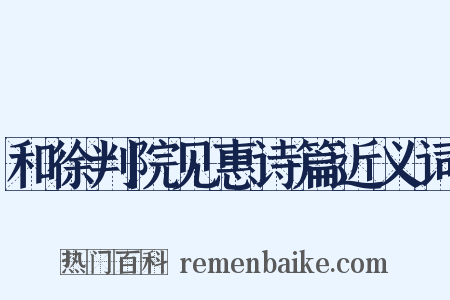 和徐判院见惠诗篇近义词是什么意思的图片